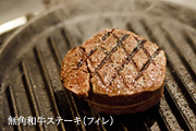 無角和牛のステーキ